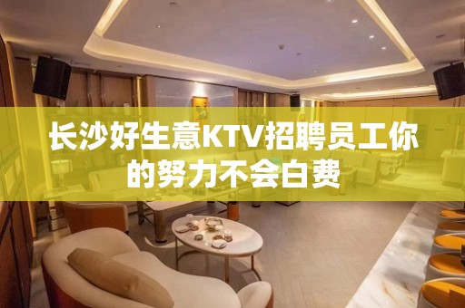 长沙好生意KTV招聘员工你的努力不会白费