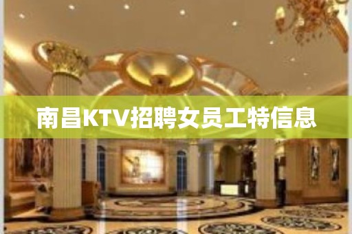 南昌KTV招聘女员工特信息