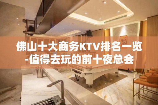 佛山十大商务KTV排名一览-值得去玩的前十夜总会