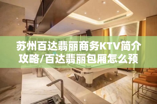 苏州百达翡丽商务KTV简介攻略/百达翡丽包厢怎么预定。