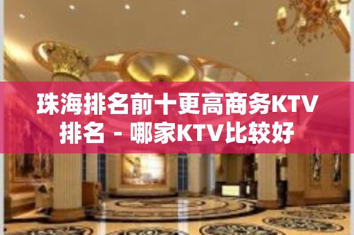 珠海排名前十更高商务KTV排名－哪家KTV比较好