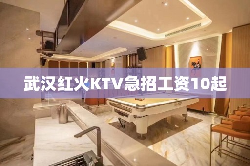 武汉红火KTV急招工资10起