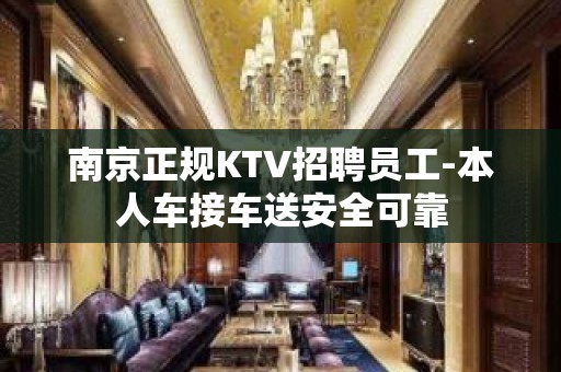 南京正规KTV招聘员工-本人车接车送安全可靠