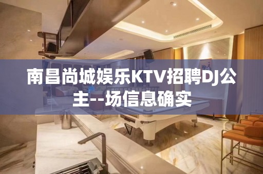 南昌尚城娱乐KTV招聘DJ公主--场信息确实