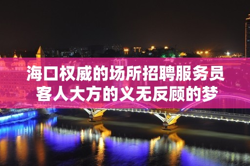 海口权威的场所招聘服务员 客人大方的义无反顾的梦想