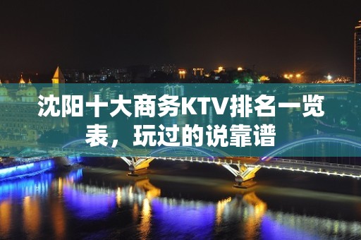 沈阳十大商务KTV排名一览表，玩过的说靠谱