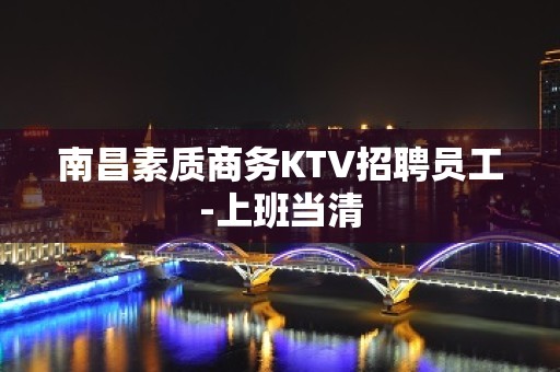 南昌素质商务KTV招聘员工-上班当清