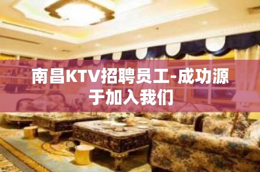 南昌KTV招聘员工-成功源于加入我们