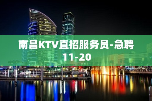 南昌KTV直招服务员-急聘11-20