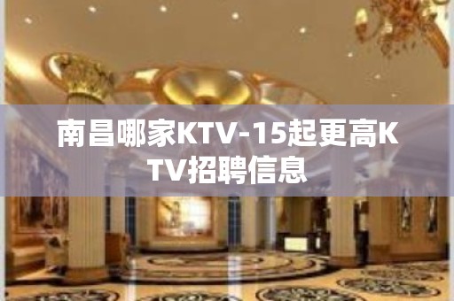 南昌哪家KTV-15起更高KTV招聘信息