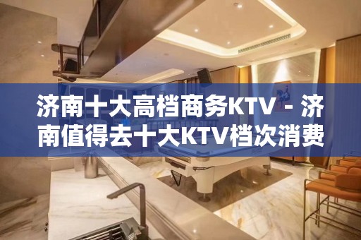 济南十大高档商务KTV－济南值得去十大KTV档次消费预订