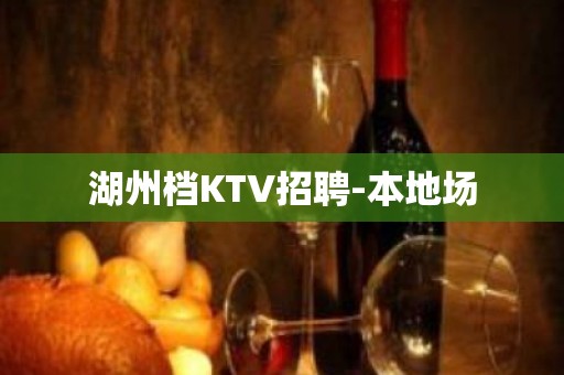 湖州档KTV招聘-本地场