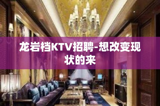 龙岩档KTV招聘-想改变现状的来