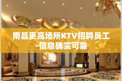 南昌更高场所KTV招聘员工-信息确实可靠