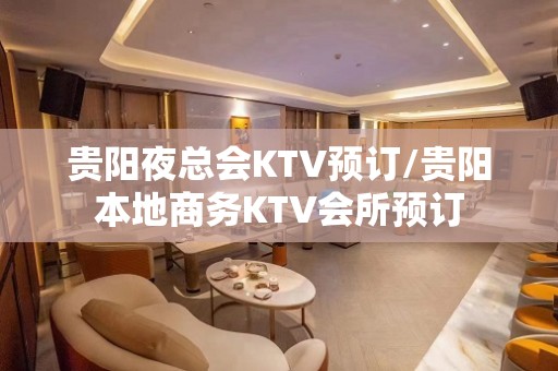 贵阳夜总会KTV预订/贵阳本地商务KTV会所预订