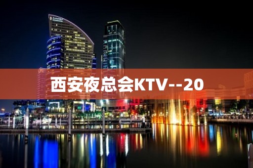 西安夜总会KTV--20