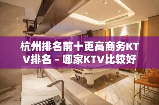 杭州排名前十更高商务KTV排名－哪家KTV比较好