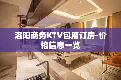 洛阳商务KTV包厢订房-价格信息一览