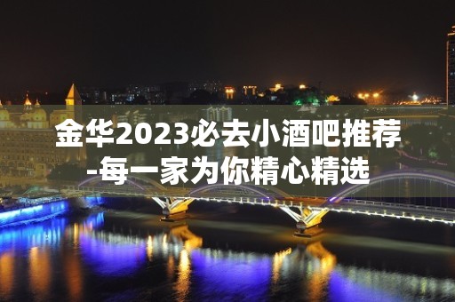 金华2023必去小酒吧推荐-每一家为你精心精选