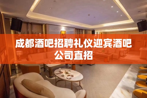 成都酒吧招聘礼仪迎宾酒吧公司直招