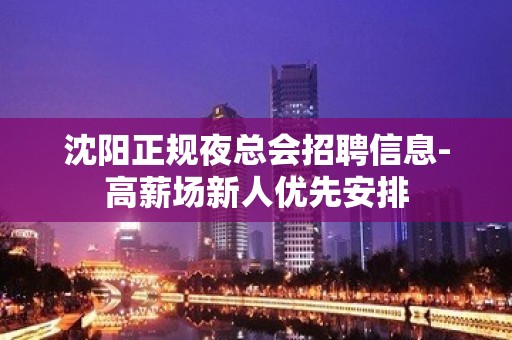 沈阳正规夜总会招聘信息-高薪场新人优先安排