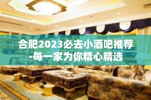 合肥2023必去小酒吧推荐-每一家为你精心精选