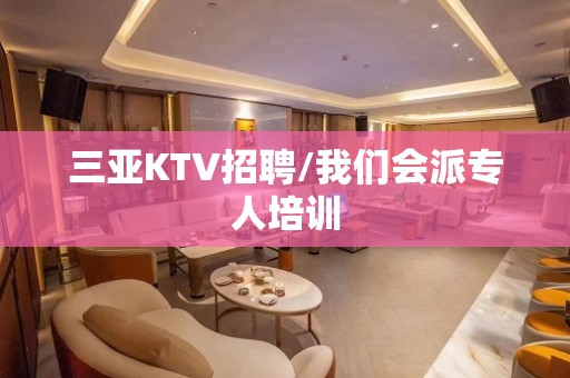 三亚KTV招聘/我们会派专人培训