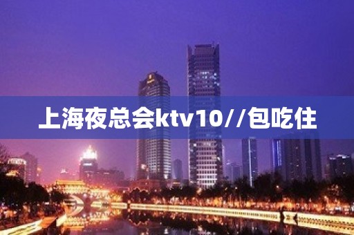 上海夜总会ktv10//包吃住