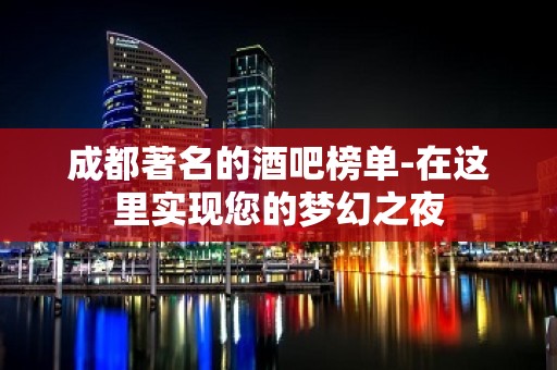 成都著名的酒吧榜单-在这里实现您的梦幻之夜