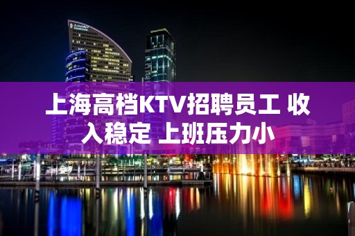 上海高档KTV招聘员工 收入稳定 上班压力小