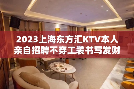 2023上海东方汇KTV本人亲自招聘不穿工装书写发财日记