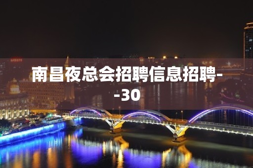 南昌夜总会招聘信息招聘--30