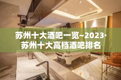 苏州十大酒吧一览~2023·苏州十大高档酒吧排名