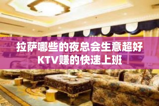 拉萨哪些的夜总会生意超好KTV赚的快速上班