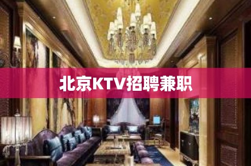 北京KTV招聘兼职