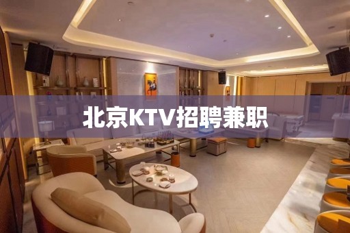 北京KTV招聘兼职