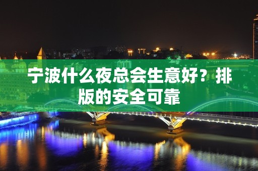 宁波什么夜总会生意好？排版的安全可靠