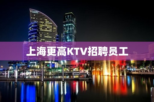 上海更高KTV招聘员工