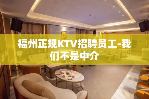 福州正规KTV招聘员工-我们不是中介