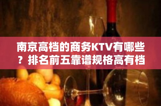 南京高档的商务KTV有哪些？排名前五靠谱规格高有档次