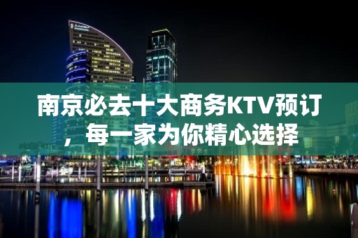 南京必去十大商务KTV预订，每一家为你精心选择