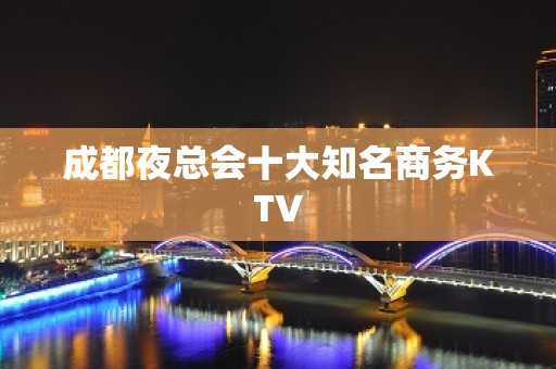 成都夜总会十大知名商务KTV