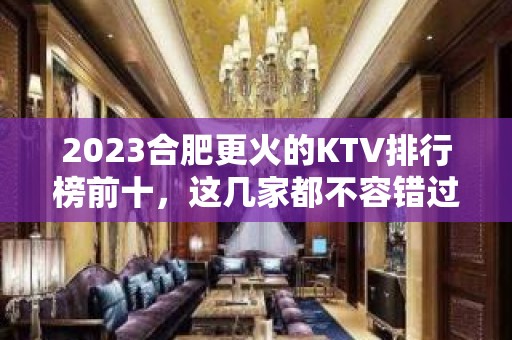 2023合肥更火的KTV排行榜前十，这几家都不容错过