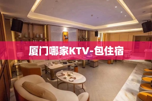 厦门哪家KTV-包住宿