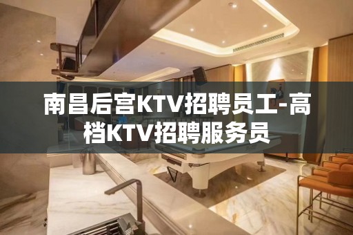 南昌后宫KTV招聘员工-高档KTV招聘服务员