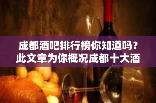 成都酒吧排行榜你知道吗？此文章为你概况成都十大酒吧