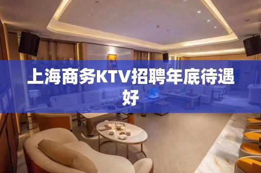 上海商务KTV招聘年底待遇好