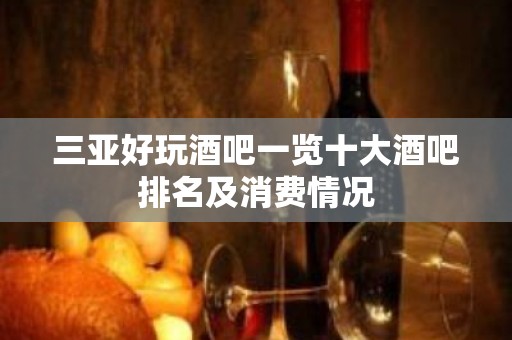 三亚好玩酒吧一览十大酒吧排名及消费情况