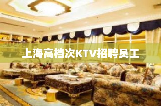 上海高档次KTV招聘员工