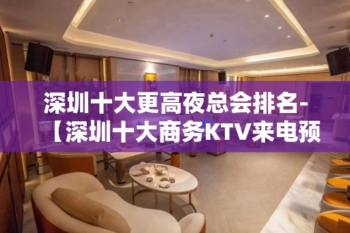 深圳十大更高夜总会排名-【深圳十大商务KTV来电预定】